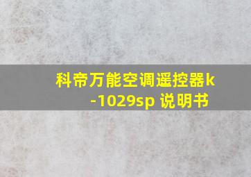 科帝万能空调遥控器k-1029sp 说明书